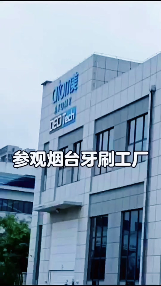 艾多美丨正善642天一:参观艾多美黄金纳米牙刷工厂#艾多美 #艾多美